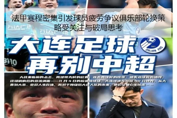 法甲赛程密集引发球员疲劳争议俱乐部轮换策略受关注与破局思考