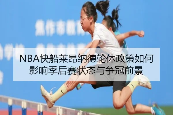 NBA快船莱昂纳德轮休政策如何影响季后赛状态与争冠前景