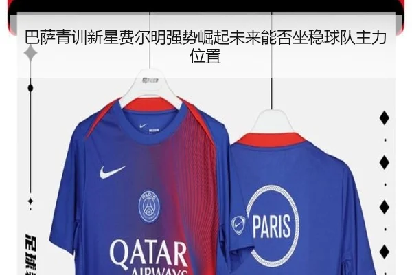 巴萨青训新星费尔明强势崛起未来能否坐稳球队主力位置