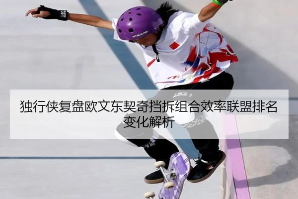 独行侠复盘欧文东契奇挡拆组合效率联盟排名变化解析