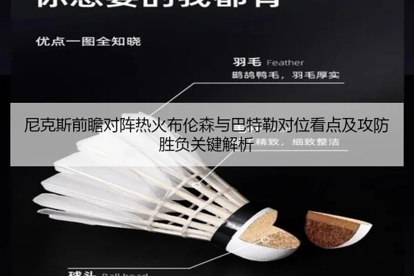 尼克斯前瞻对阵热火布伦森与巴特勒对位看点及攻防胜负关键解析