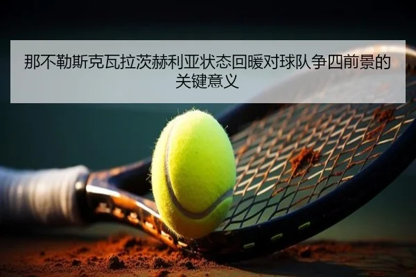 那不勒斯克瓦拉茨赫利亚状态回暖对球队争四前景的关键意义