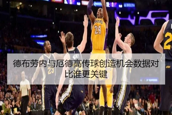 德布劳内与厄德高传球创造机会数据对比谁更关键